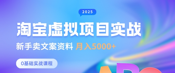 淘宝虚拟项目垂直玩法，新手卖文案资料，月入5k+_久创网