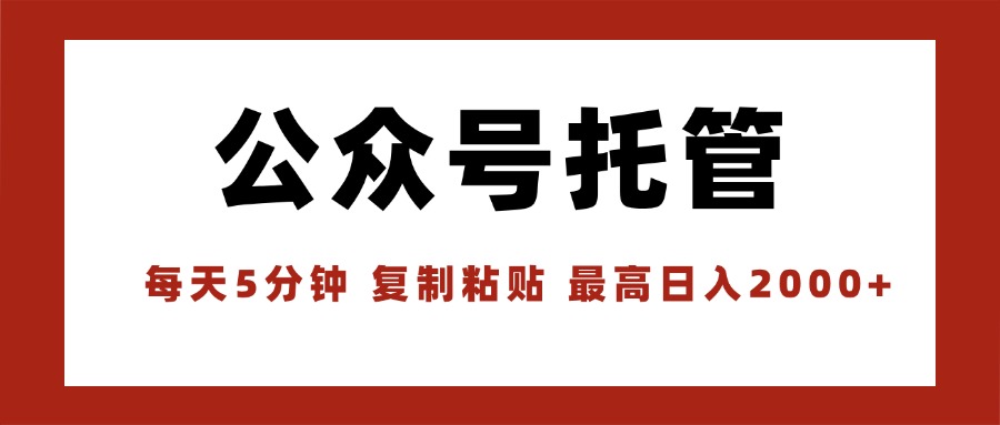 【公众号托管 】我提供文章，你领取发布，每天10分钟，最高躺赚1W_久创网