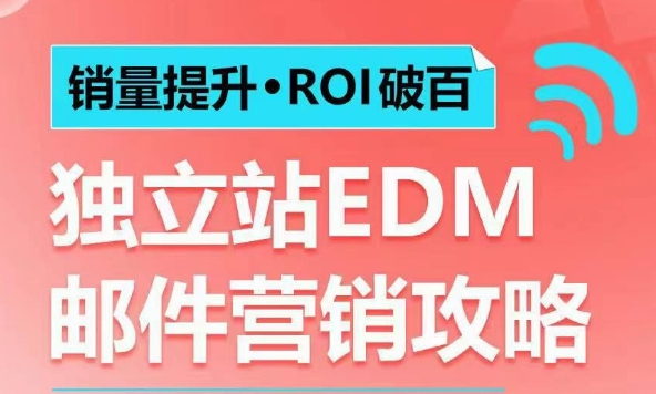 销量提升•ROI破百 独立站EDM邮件营销攻略，如何通过邮件营销每年获得100万美金销售额!_久创网