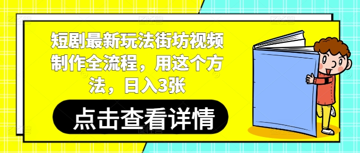 短剧最新玩法街坊视频制作全流程，用这个方法，日入3张_久创网
