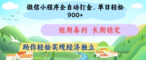 微信小程序全自动打金，单日轻松几张，短期暴利，长期稳定，助你轻松实现经济独立【揭秘】_久创网
