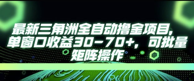最新AI全自动游戏撸金项目，单窗口收益30-70+，可批量操作【揭秘】_久创网