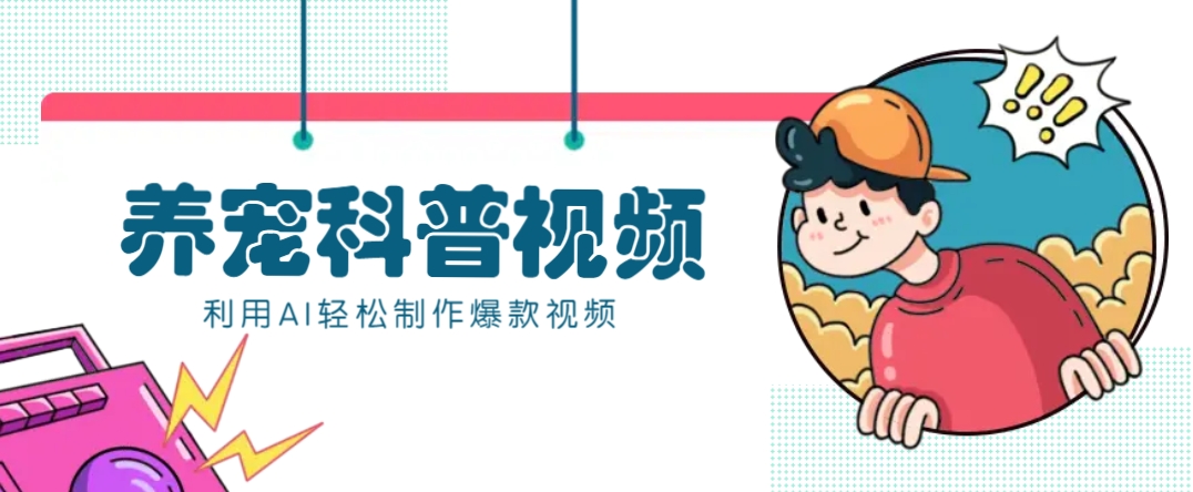 教你利用AI+数字人快速制作养宠科普视频，助大家快速涨粉月赚万元_久创网