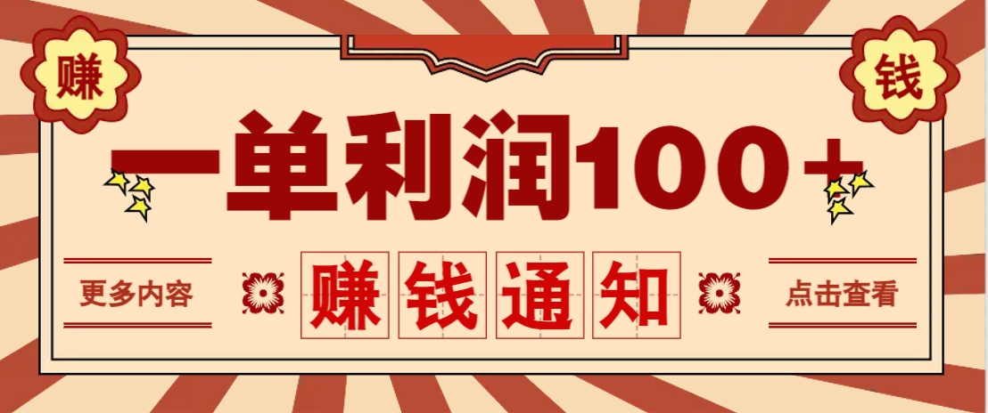 零成本正规项目，一单利润100+，轻松月入过万！人人可做(技术+正规渠道)_久创网