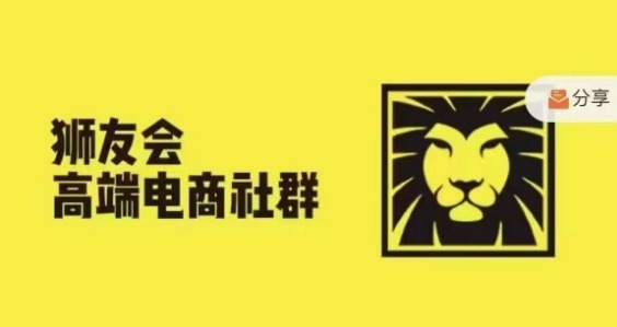 狮友会·【千万级电商卖家社群】(更新25年04月)，各行业电商千万级亿级大佬讲述成功秘籍_久创网