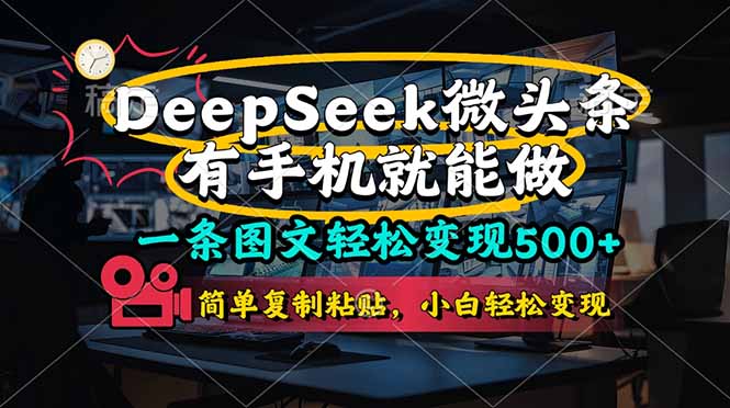 一条图文轻松变现500+，DeeSeep微头条，有手机就能做，简单复制粘贴，..._久创网