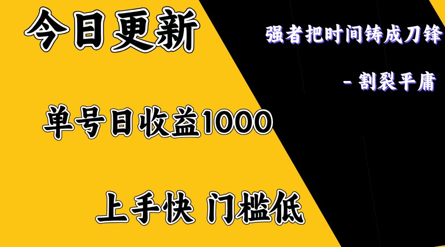 上手一天1000打底，正规项目，懒人勿扰_久创网