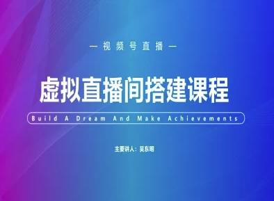 视频号虚拟直播间搭建-视频号教程_久创网