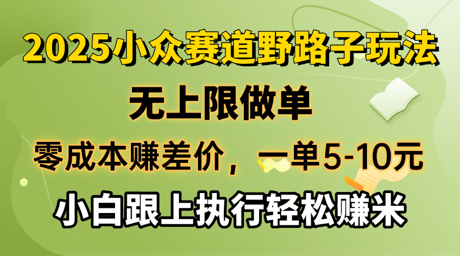零成本赚差价，一单5-10元，无上限做单，2025小众赛道，跟上执行轻松赚米_久创网