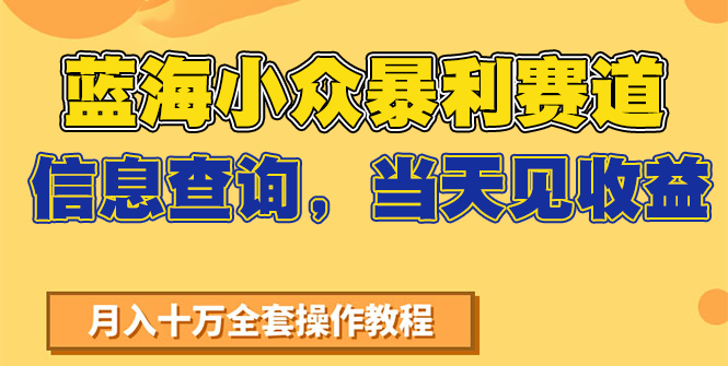 蓝海小众暴利赛道，信息查询，当天见收益，不讲玄学，7天搞了2万+_久创网