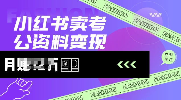 小红书卖考公资料，风口型项目，单价10-100都可，一日几张没问题_久创网