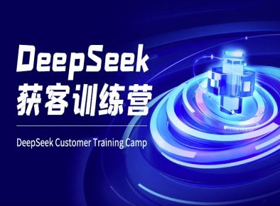 DeepSeek获客训练营-ai电商教程_久创网