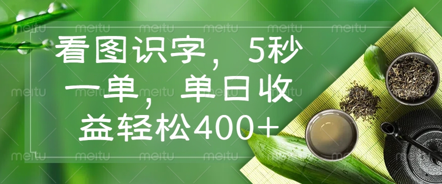 看图识字，5秒一单，单日收益轻松400+_久创网