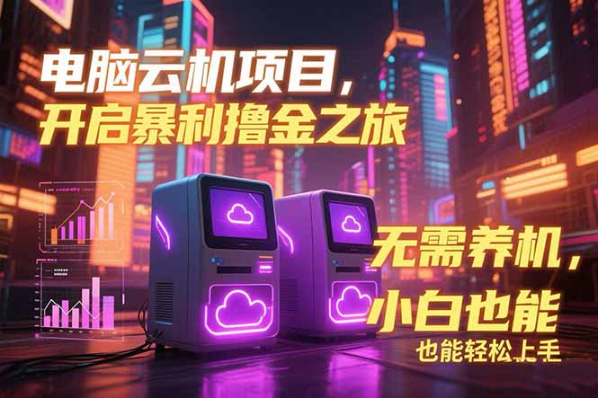 电脑云机项目 暴力撸金玩法，不需要养机 配置没有要求 单机100个窗口一..._久创网