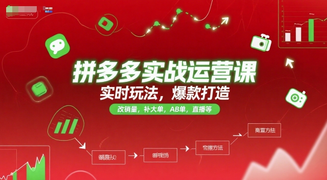 拼多多实战运营课，实时玩法，爆款打造，改销量，补大单，AB单，直播等(更新2025月)_久创网