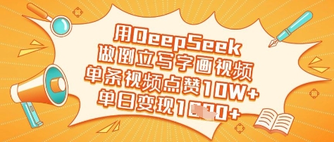 用DeepSeek做倒立写字画视频，单条视频点赞10W+，单日变现多张_久创网