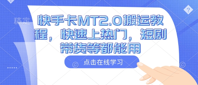 快手卡MT2.0搬运教程，快速上热门，短剧带货等都能用_久创网