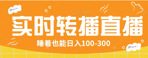 24小时实时转播别人红包小游戏直播间，睡着也能日入100-300【全套教程工具免费】_久创网