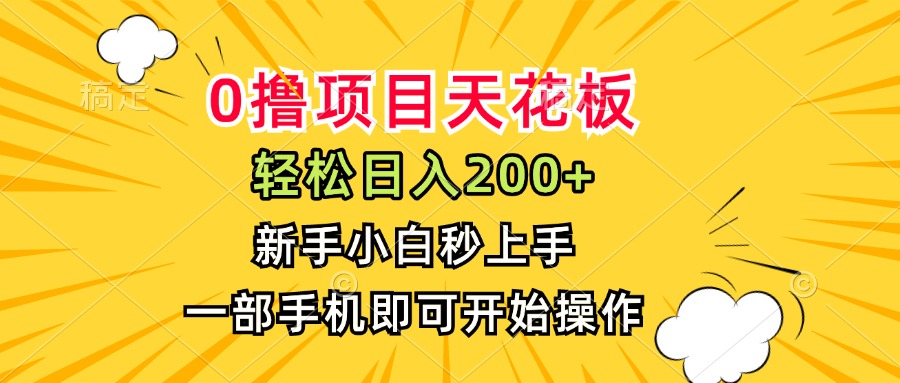 0撸项目天花板，日入200+，新手小白秒上手，一部手机即可操作_久创网