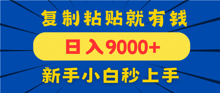 手机发评论就有收益，一单10元日入9000+，新手小白复制粘贴秒上手_久创网