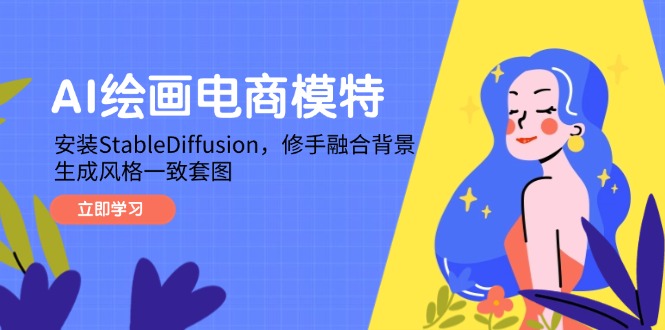 AI绘画电商模特，安装StableDiffusion，修手融合背景，生成风格一致套图_久创网