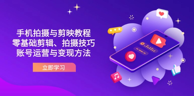 抖音手机拍摄与剪映教程：零基础剪辑、拍摄技巧到账号运营与变现方法_久创网