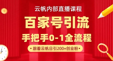 【云帆内部直播课】百家号高效引流 ，单号单日引300+精准创业粉，一分钟一条原创素材，引爆你的私域流量_久创网