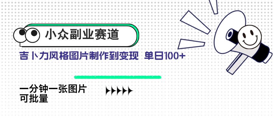 小众副业赛道 吉卜力图片售卖 单日100+ AI一键生成_久创网