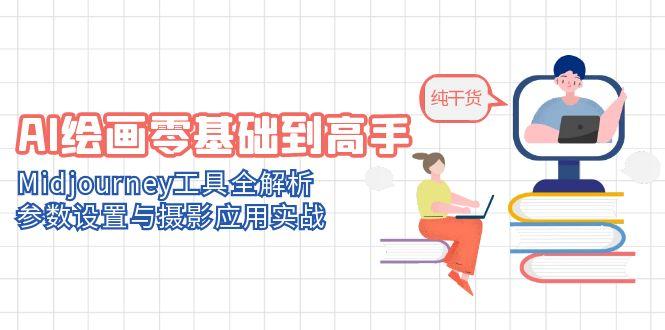 AI绘画零基础到高手，Midjourney工具全解析，参数设置与摄影应用实战_久创网