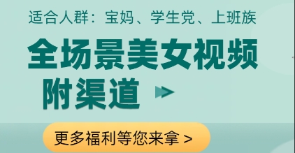 全场景美女视频制作，附渠道，当天变现【揭秘】_久创网