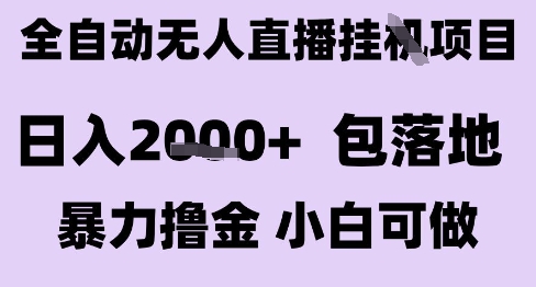 最新全自动抖音无人直播挂G项目，日入2k+ 包落地暴力撸金，小白可做【揭秘】_久创网
