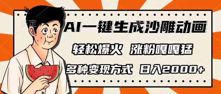 AI一键生成沙雕动画，单视频破千万播放，多种变现方式，日入2000+_久创网