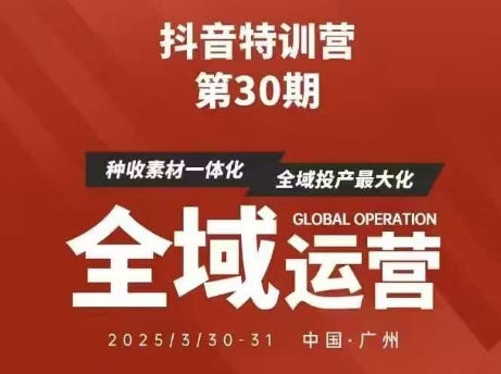 抖音特训营第30期线下培训资料，没有录音视频，正版整理的脑图资料及学员总结核心点_久创网