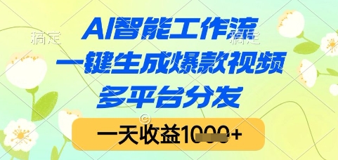 AI智能工作流，一键生成爆款视频，多平台分发，一天收益1k+【揭秘】_久创网