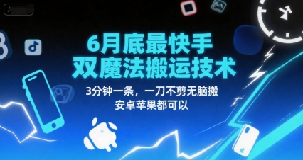 6月底最新快手双魔法搬运技术，3分钟一条，一刀不剪无脑搬，安卓苹果都可以_久创网
