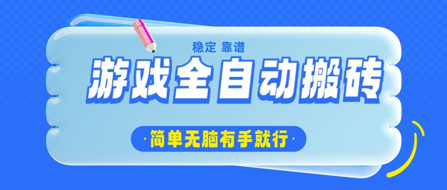 游戏全自动搬砖，轻松日入1000+，简单无脑有手就行_久创网