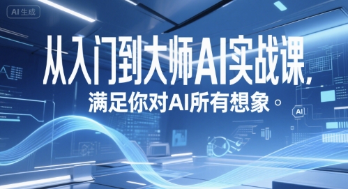 从入门到大师AI实战课，满足你对AI所有想象_久创网