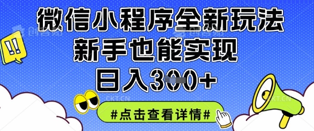 微信小程序全新玩法，新手也能实现日入3张【揭秘】_久创网