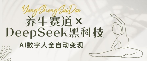 养生赛道+DeepSeek黑科技：AI数字人全自动变现，小白也能月入过W_久创网