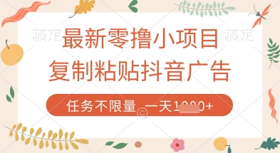 最新零撸小项目，复制粘贴抖音广告即可挣钱，平台大水，任务不限量，一天数张【揭秘】_久创网
