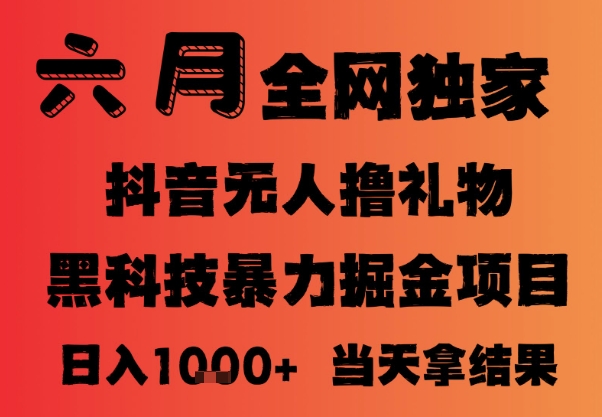25年6月抖音无人直播最新暴力撸音浪掘金，小白可做，可批量矩阵放大，长期稳定日入1k+【揭秘】_久创网