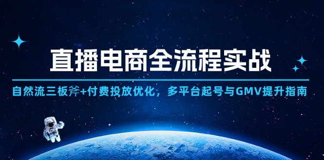 直播电商全流程实战：自然流三板斧+付费投放优化,多平台起号与GMV提升指南_久创网