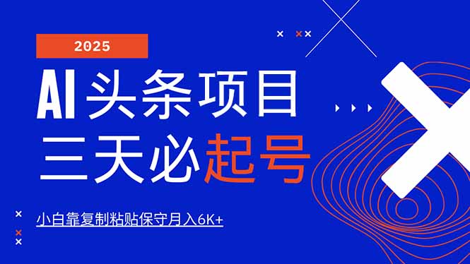 AI头条三天必起号，纯原创情感故事，每天搬砖10分钟，小白靠复制粘贴月..._久创网