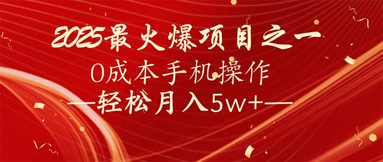 7天赚了2.6万，2025利润超级高！0成本手机操作轻松月入5w+_久创网