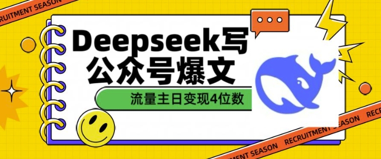 用DeepSeek写公众号爆文，流量主收益一篇文章变现4位数_久创网