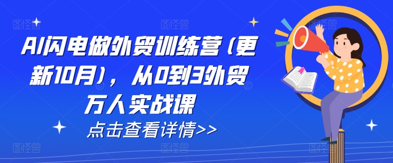 AI闪电做外贸训练营(更新25年5月)，从0到3外贸万人实战课_久创网