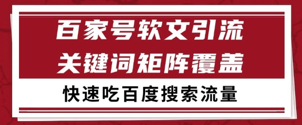 百家号软文引流关键词覆盖打法，吃搜索流量日引99+【揭秘】_久创网