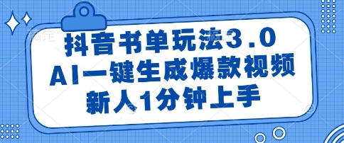 抖音书单玩法3.0，AI一键生成爆款视频，新人1分钟上手【揭秘】_久创网