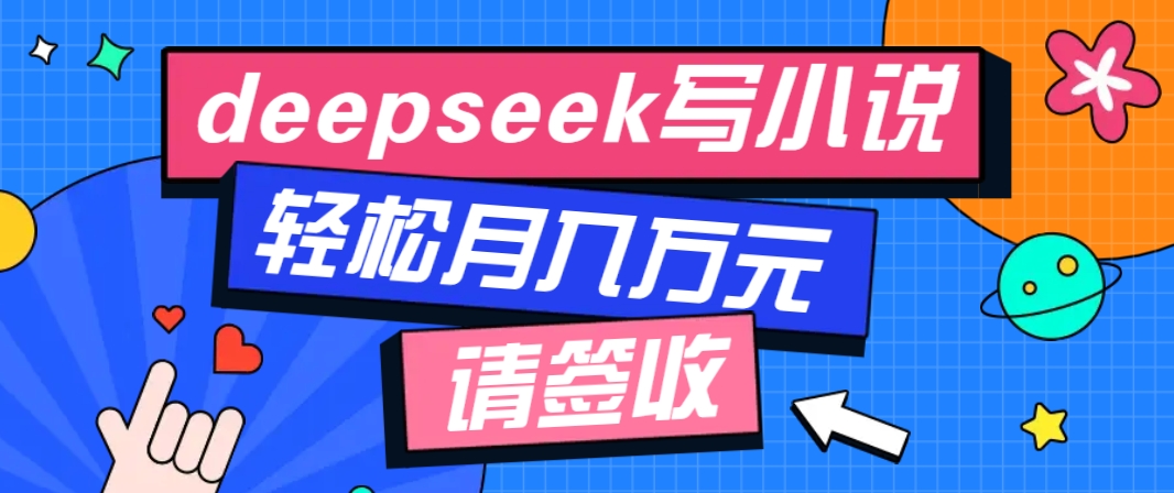 利用Deepseek写小说，零门槛AI小说创作全攻略，新手也能轻松学会提升收入_久创网
