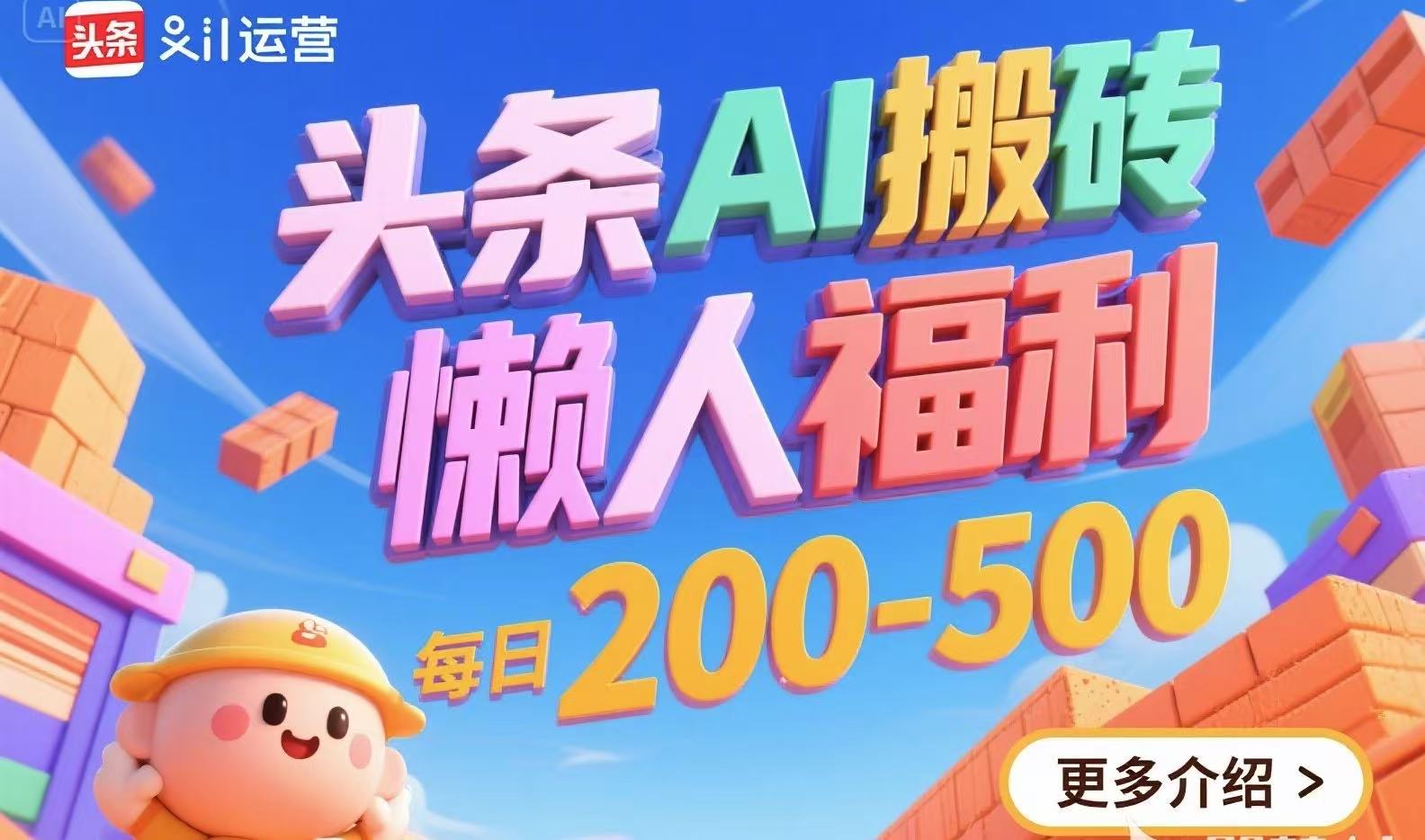 头条AI搬砖，懒人福利，每日200-500_久创网